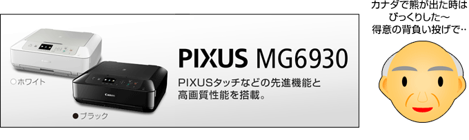 キャノン PIXUS MG6930