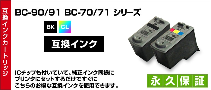 BC-90/BC-70黒 BC-91/BC-71カラー 1個1個セット 互換インク ブラック