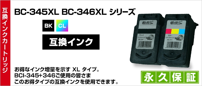 BC-346XL BC-345XL用互換インク｜森のくまのインク屋さん