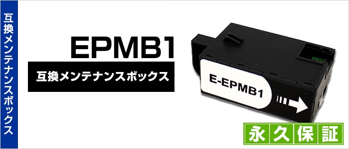 EPMB1 互換メンテナンスボックス 2個セット