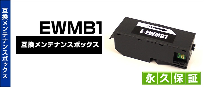 EWMB1 互換メンテナンスボックス 1個