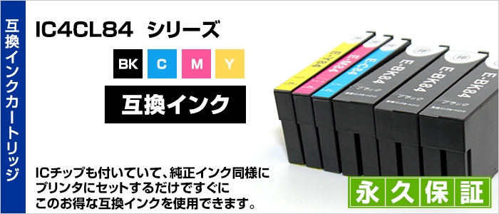 IC4CL84 6色セット 互換インク EPSON（エプソン）プリンター用 (6色