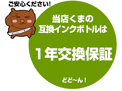 くまの互換インクは、安心の一年保証