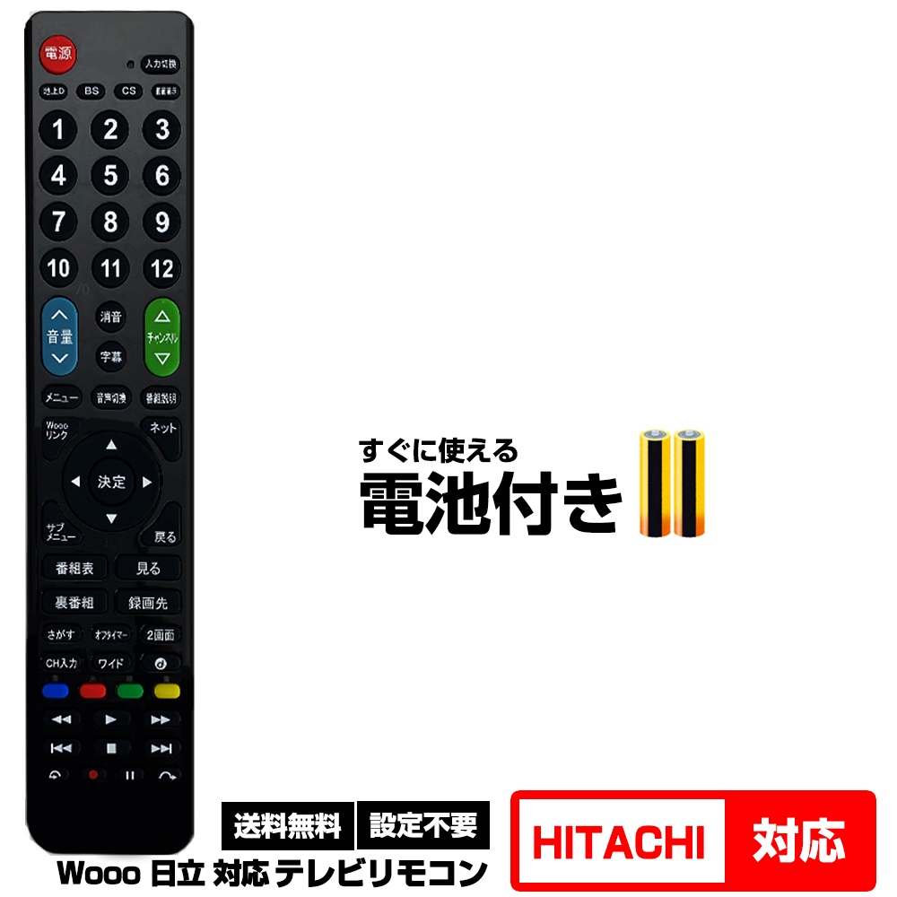 日立 Wooo用 116機種対応】汎用型テレビリモコン 設定不要 すぐ使える