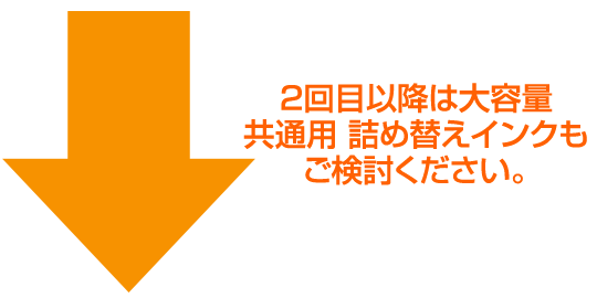 大容量 共通詰め替えインクはこちら