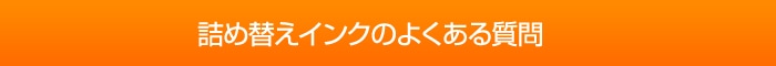 4つのメリット詰め替えインクよくある質問