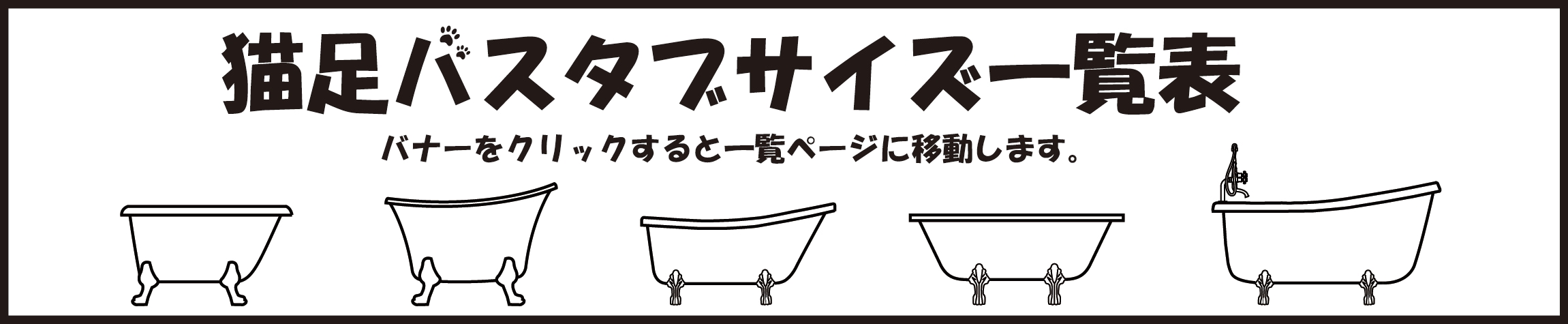 お気に入り 株式会社インクコーポレーション猫足バスタブ 浴槽 置き型 おしゃれ リフォーム アンティーク風 W1200×D650×H735  品番INK-0201022H