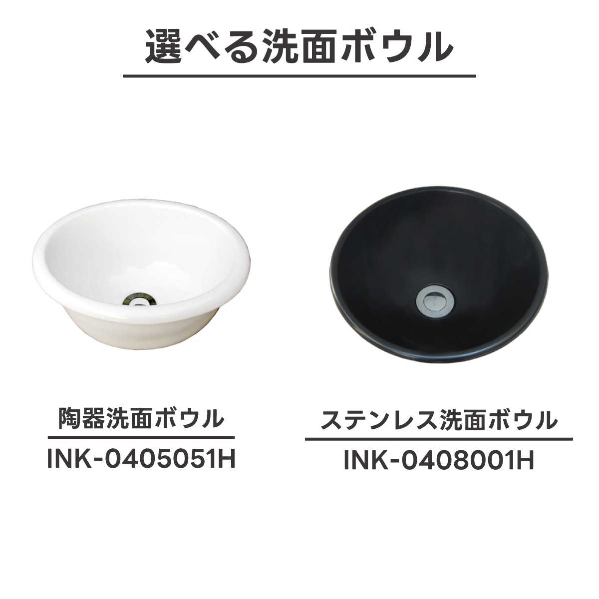 選べる洗面ボウル