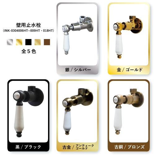 混合水栓 壁用止水栓 セット 古金 アンティークゴールド 2ハンドル