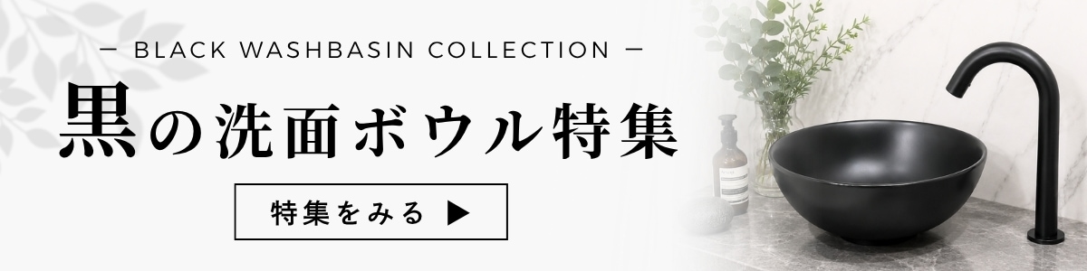 黒の洗面ボウル特集