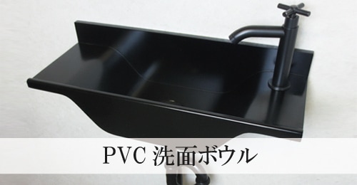 PVC洗面ボウル