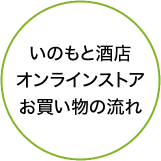 いのもと酒店ネットショッピングお買い物の流れ