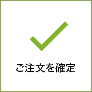 注文を確定