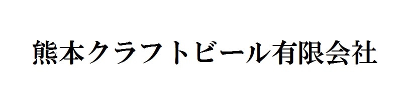 熊本クラフトビール有限会社