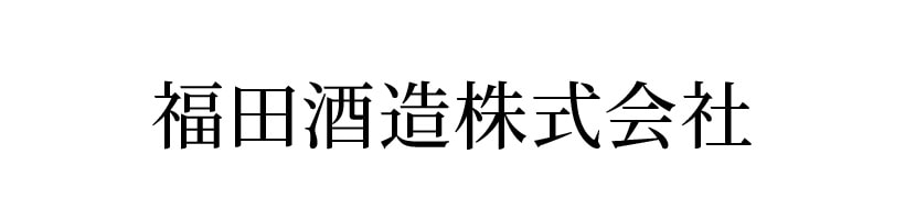 福田酒造