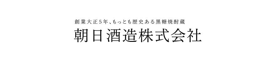 朝日酒造(黒糖)