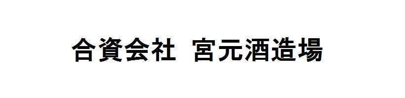 宮元酒造場