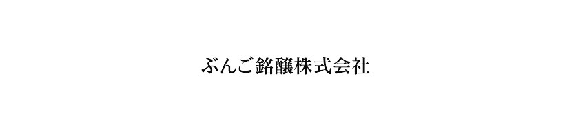 ぶんご銘醸株式会社