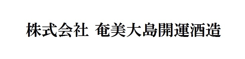 株式会社奄美大島開運酒造