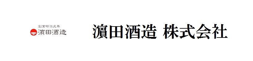 濵田酒造