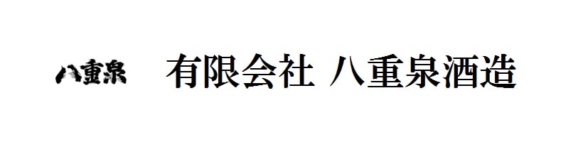 有限会社八重泉酒造