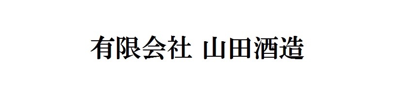 山田酒造