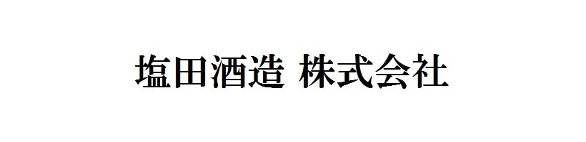 塩田酒造