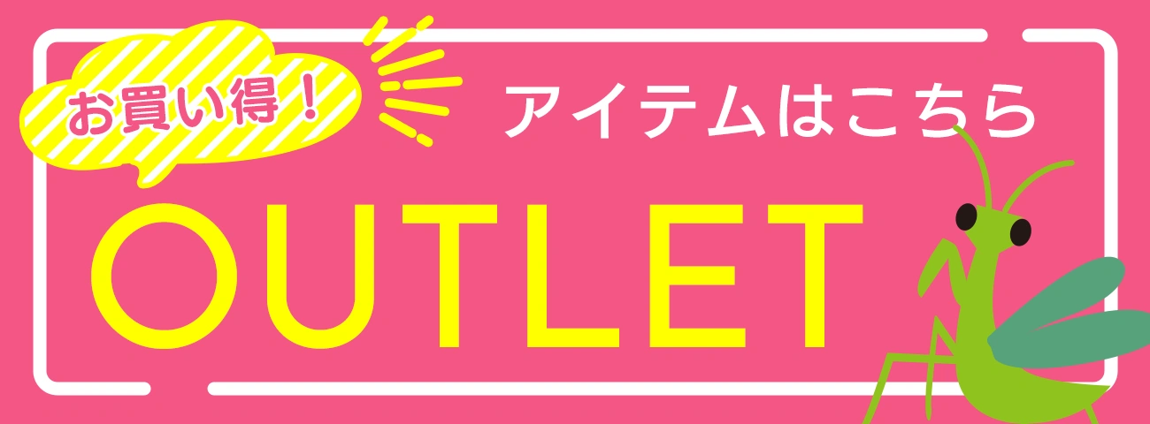 outletはこちら