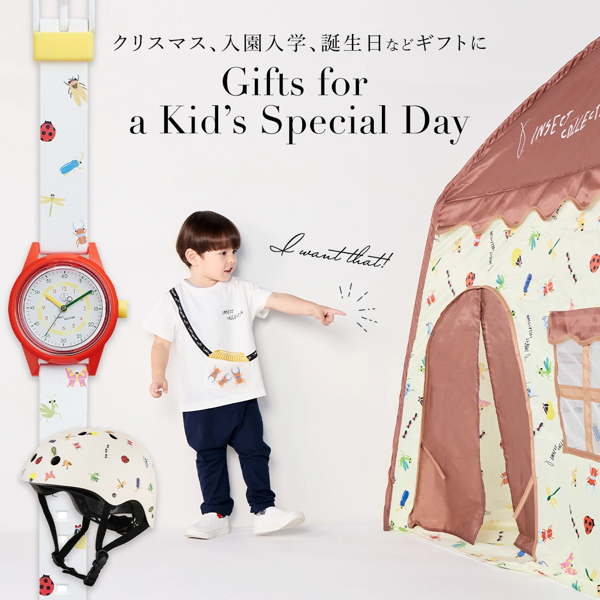 クリスマス、入園入学やお誕生日のギフトに！キッズテントや知育時計