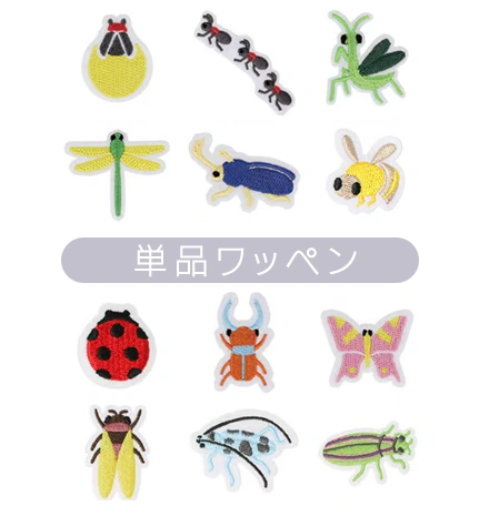 昆虫刺繍ワッペン