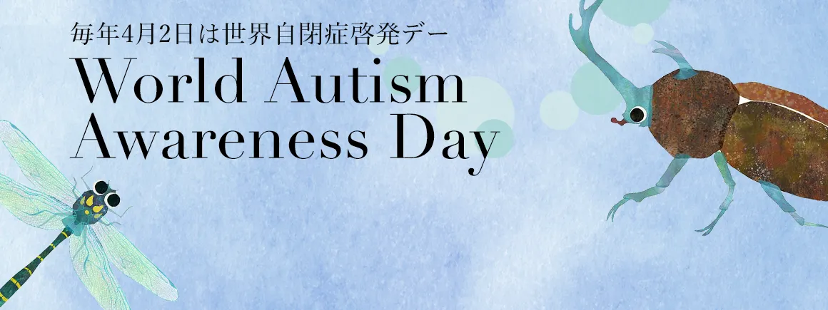 自閉症啓発デー2026