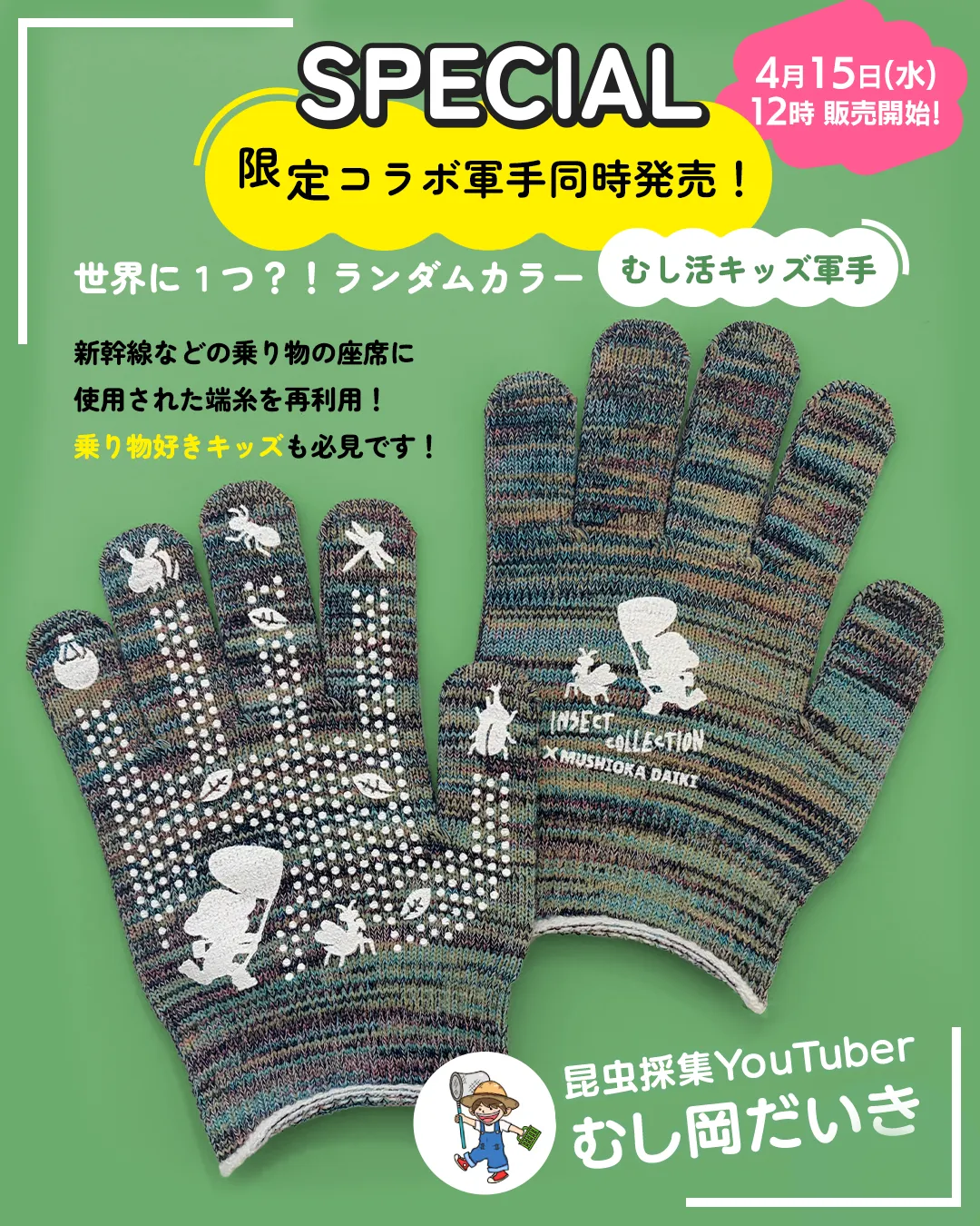 むし岡だいきコラボ　キッズ軍手
