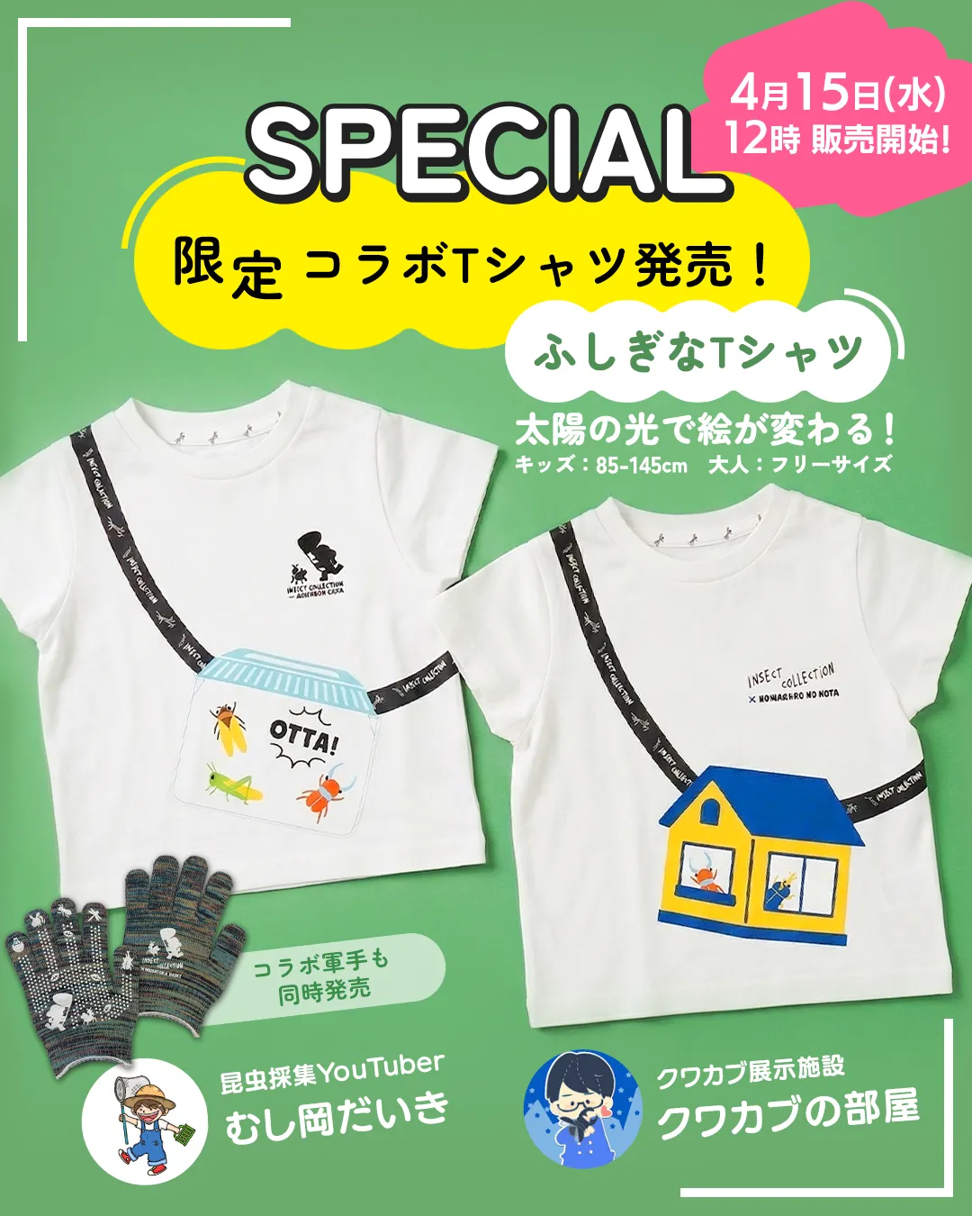 スペシャルコラボ