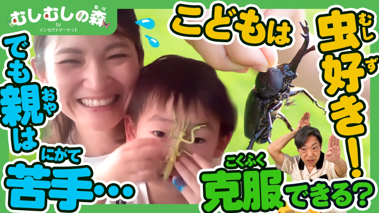 1/23：昆虫が苦手なママの克服方法
