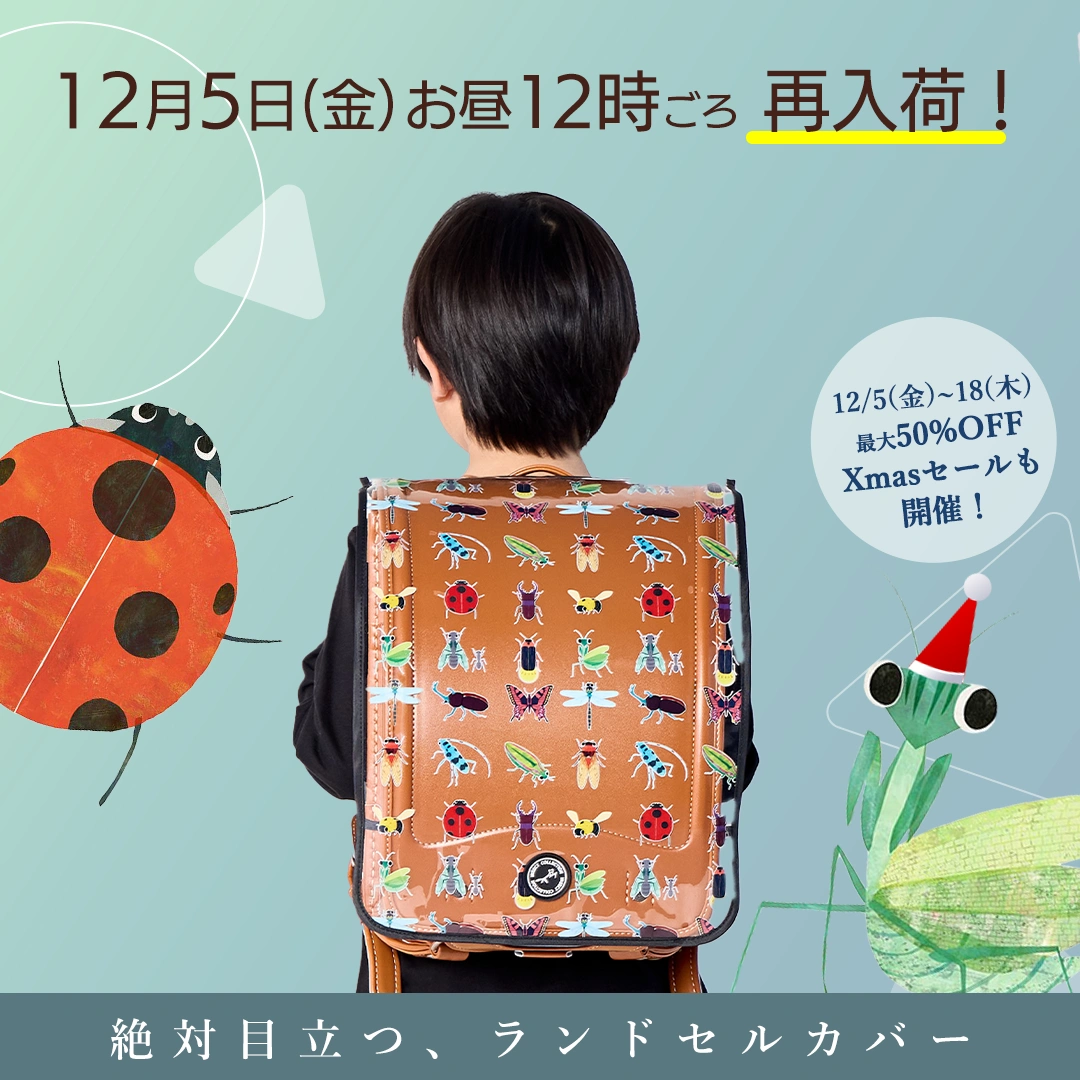 ランドセルカバー再入荷