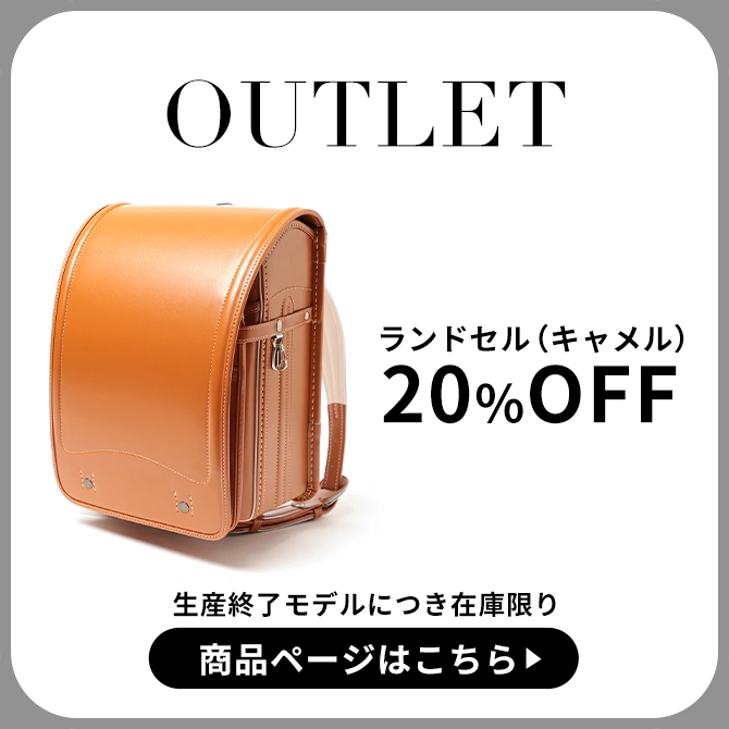 ランドセルアウトレット