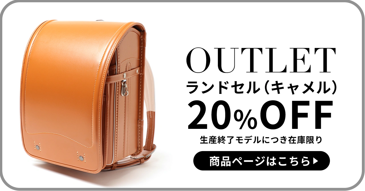 ランドセルアウトレット
