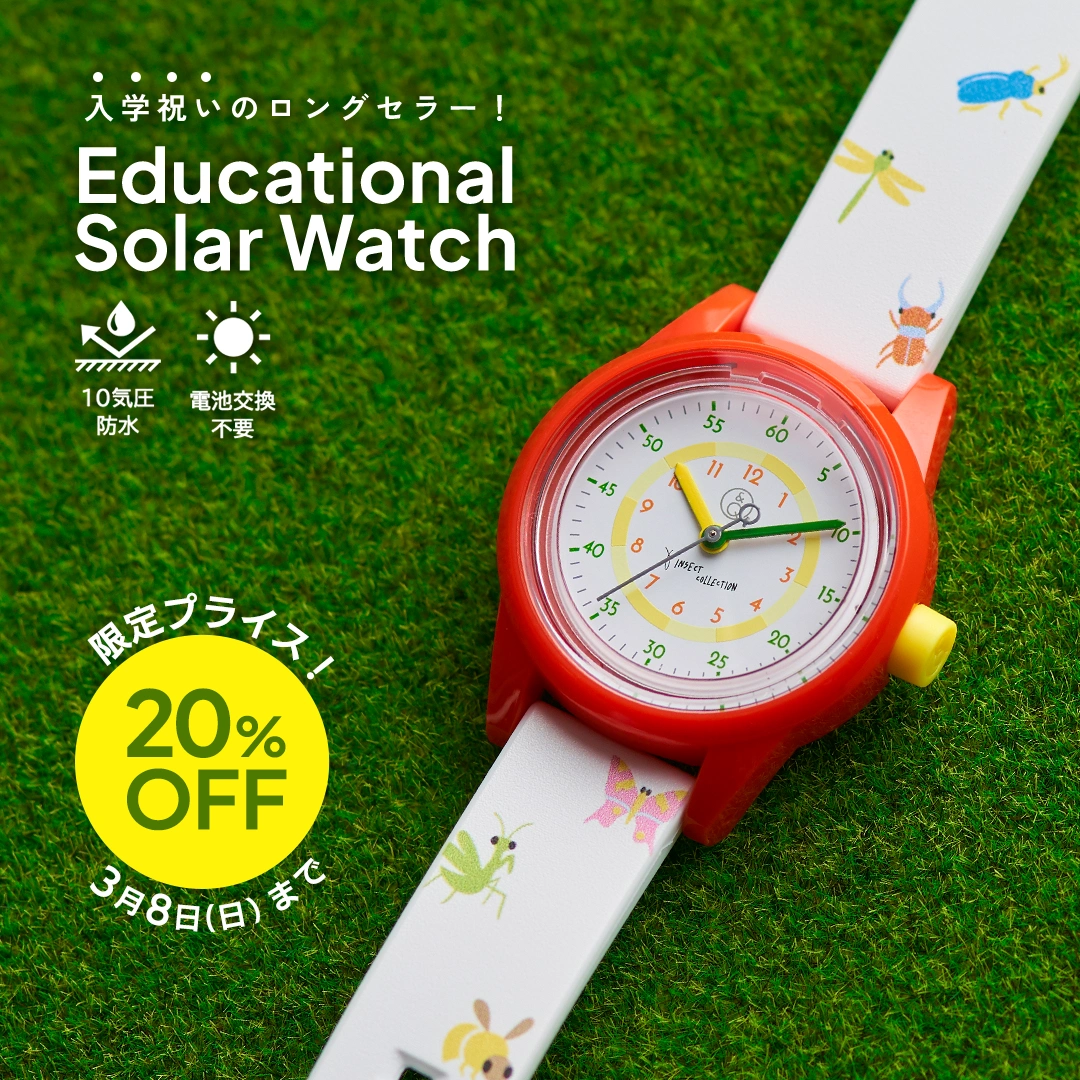 知育ソーラーウォッチ