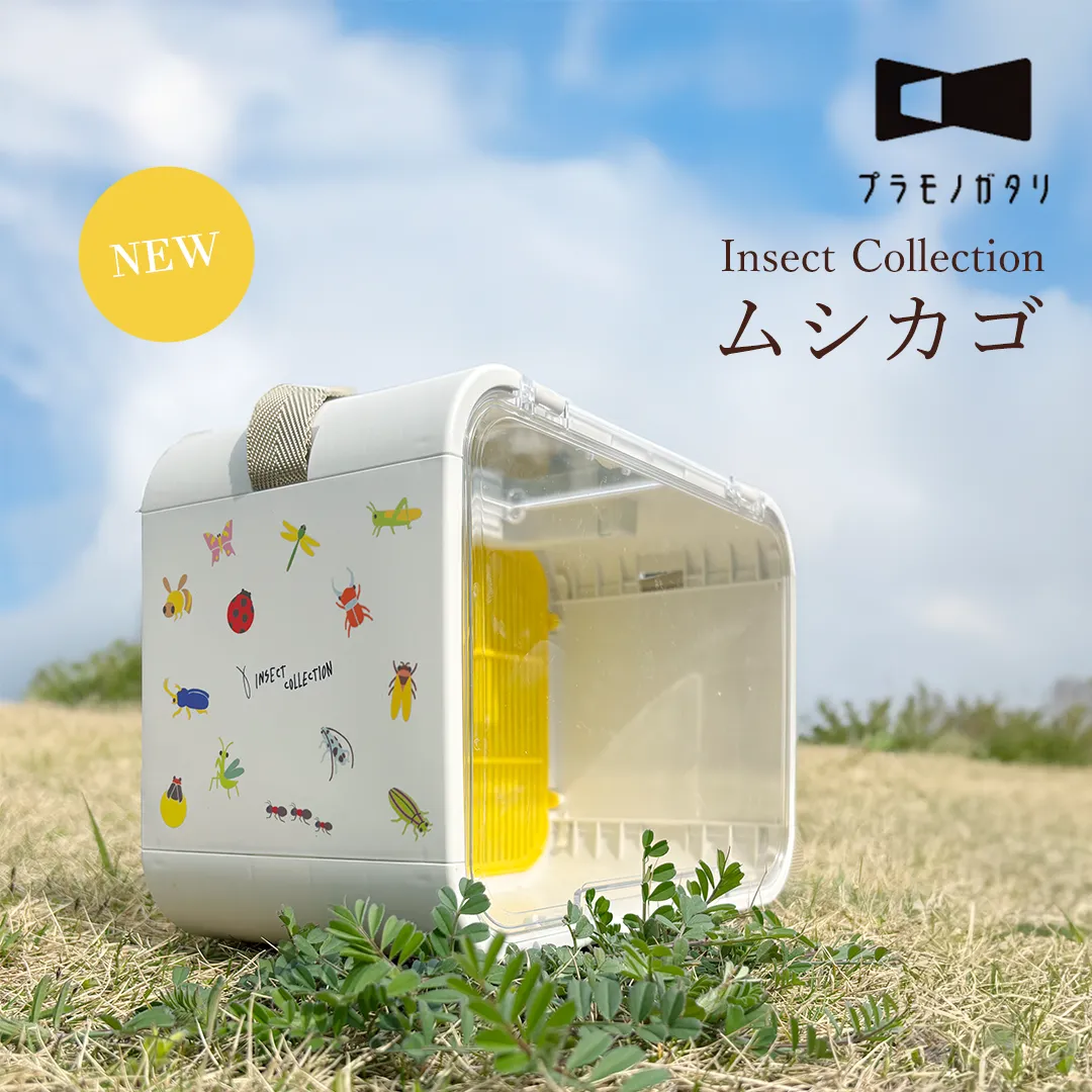 新商品ムシカゴ