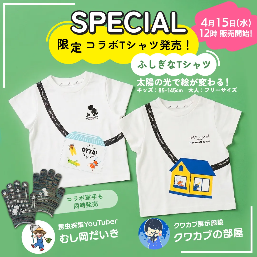 コラボTシャツ発売！昆虫採集YouTuber【むし岡だいき】＆クワカブ展示施設【クワカブの部屋】