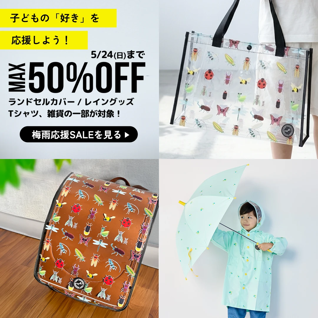 梅雨SALE