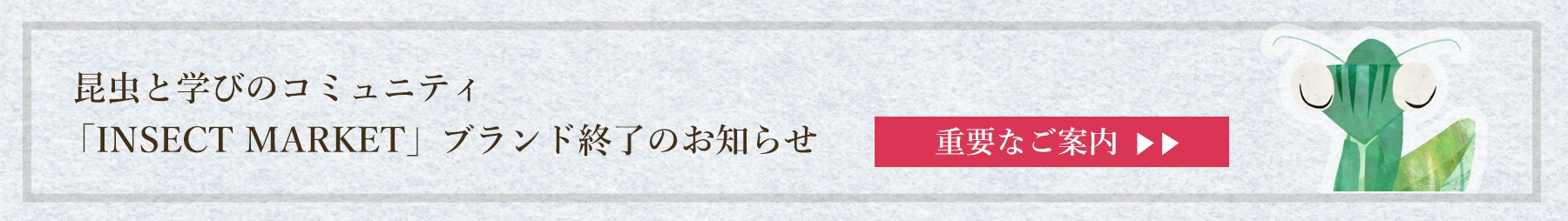 ブランド終了のご案内