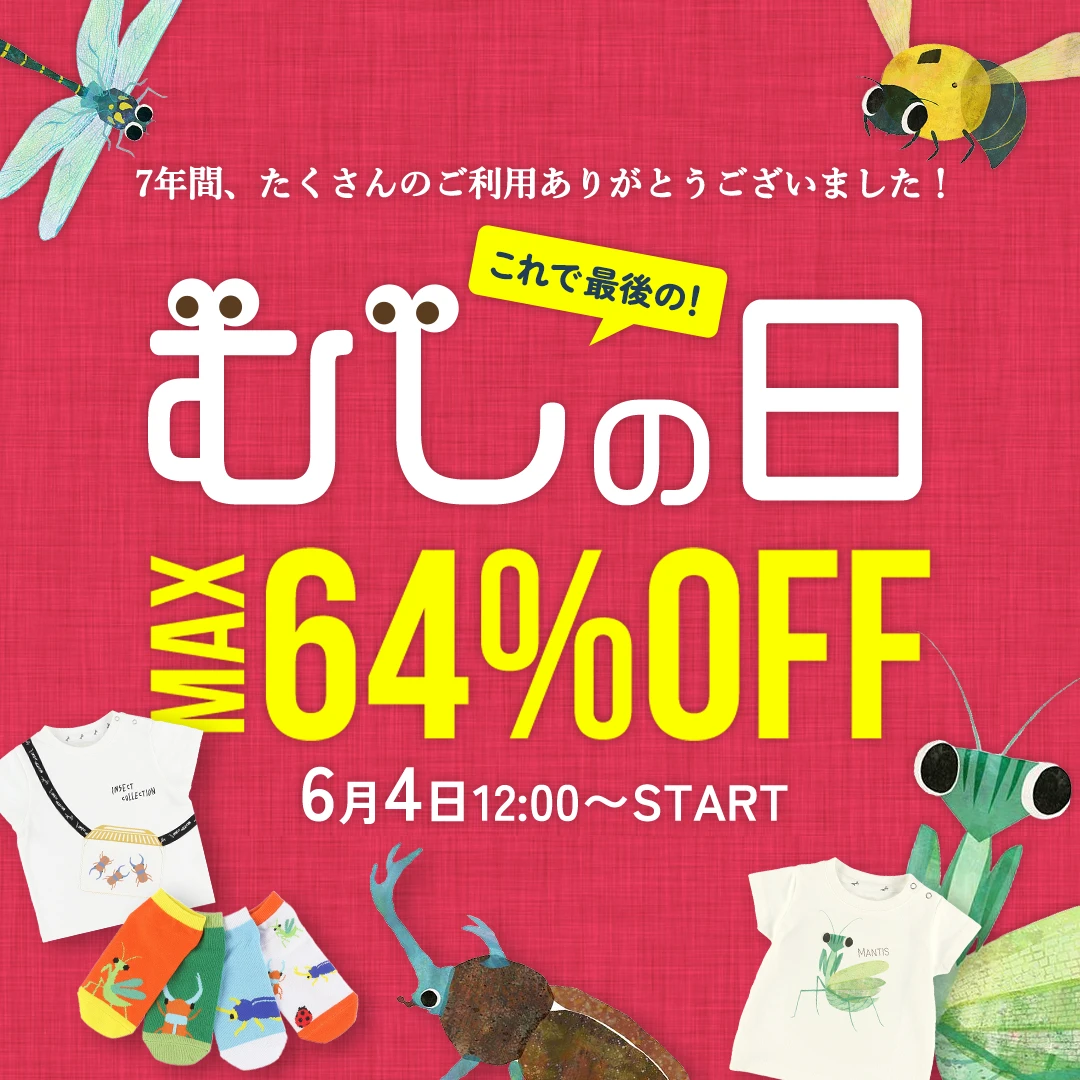 むしの日セール