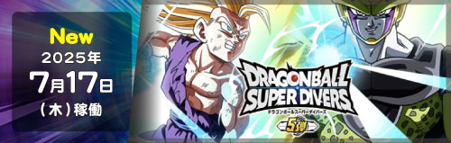 ドラゴンボールスーパーダイバーズ/DBSDV トレカ通販-フルコンプ