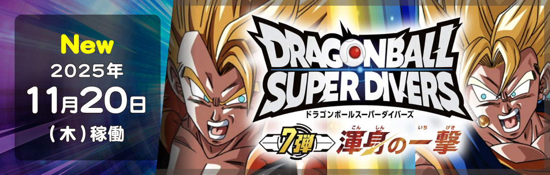 ドラゴンボールスーパーダイバーズ　フルコンプ ドラゴンボールスーパーダイバーズ/DBSDV トレカ通販-フルコンプ