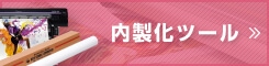 内製化ツールカテゴリートップへ戻る