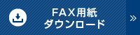 FAX用紙ダウンロード
