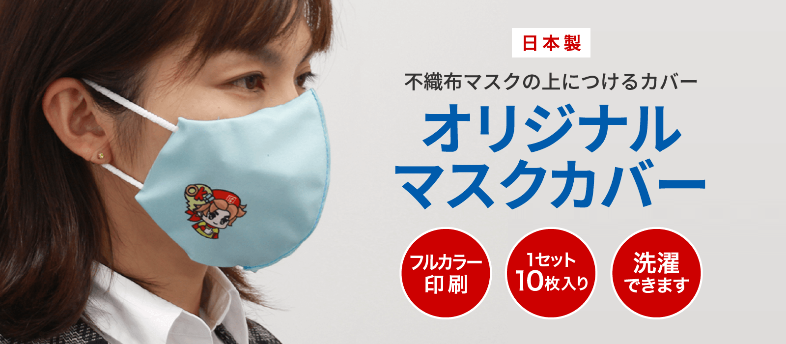 日本製 不織布マスクの上につけるカバー オリジナルマスクカバー フルカラー印刷・1セット10枚入り・洗濯できます