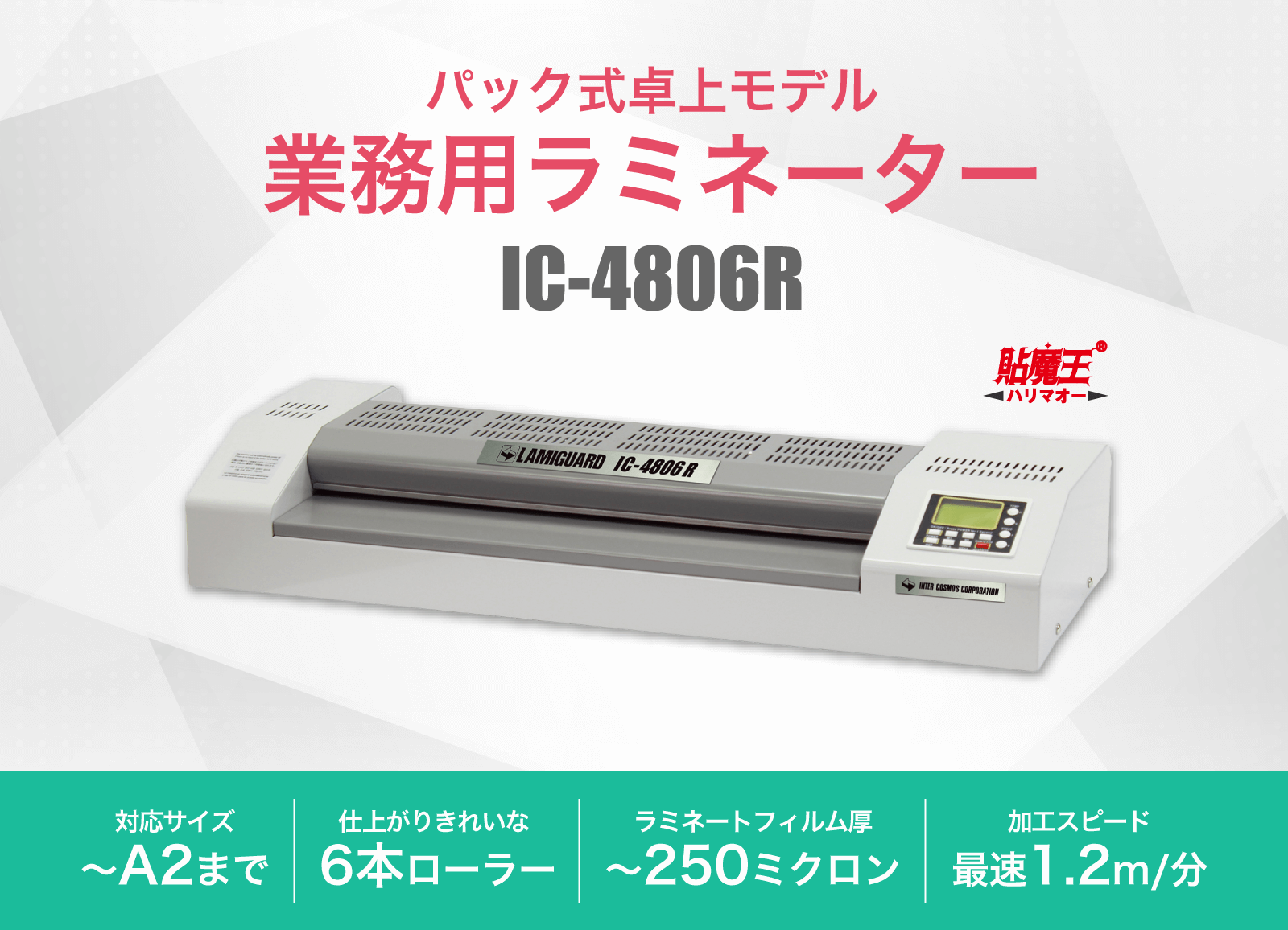 業務用ラミネーター 貼魔王 IC-4806R-インターショップ