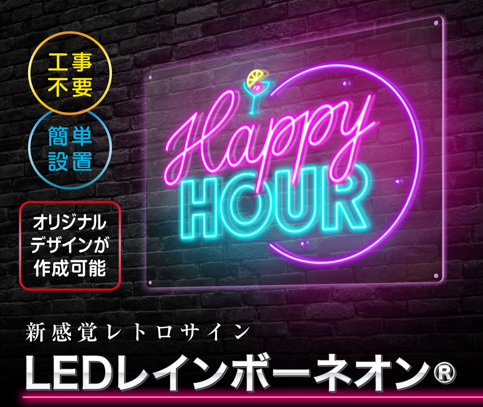 LEDレインボーネオン | 店舗・イベント装飾・販促・オフィス機器なら